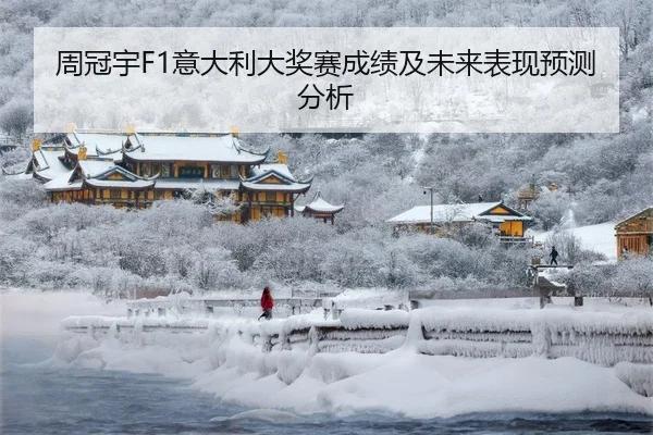 周冠宇F1意大利大奖赛成绩及未来表现预测分析